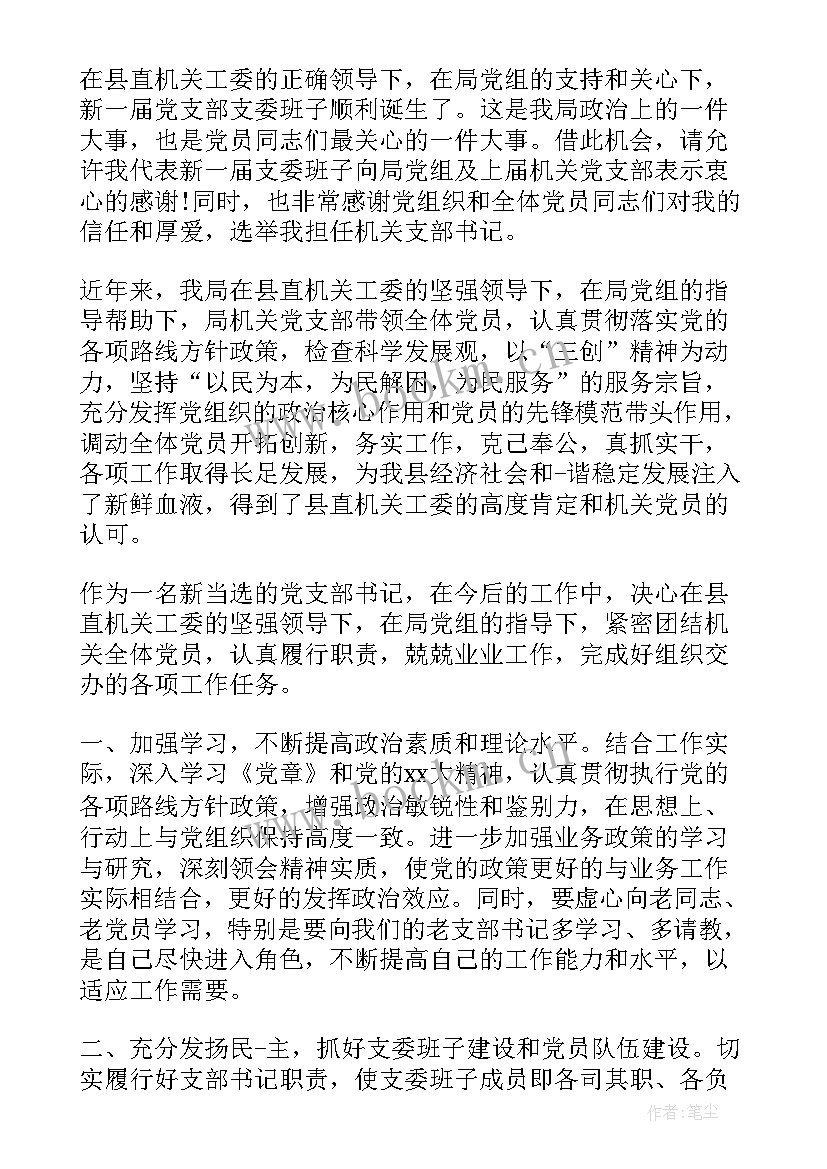 2023年支部书记表态发言稿(通用5篇)