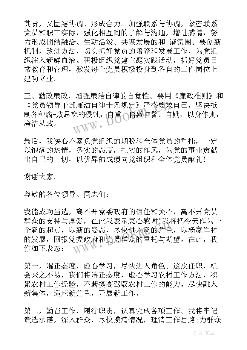 2023年支部书记表态发言稿(通用5篇)