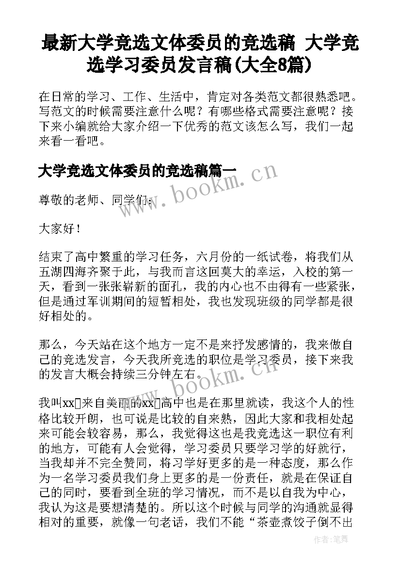 最新大学竞选文体委员的竞选稿 大学竞选学习委员发言稿(大全8篇)