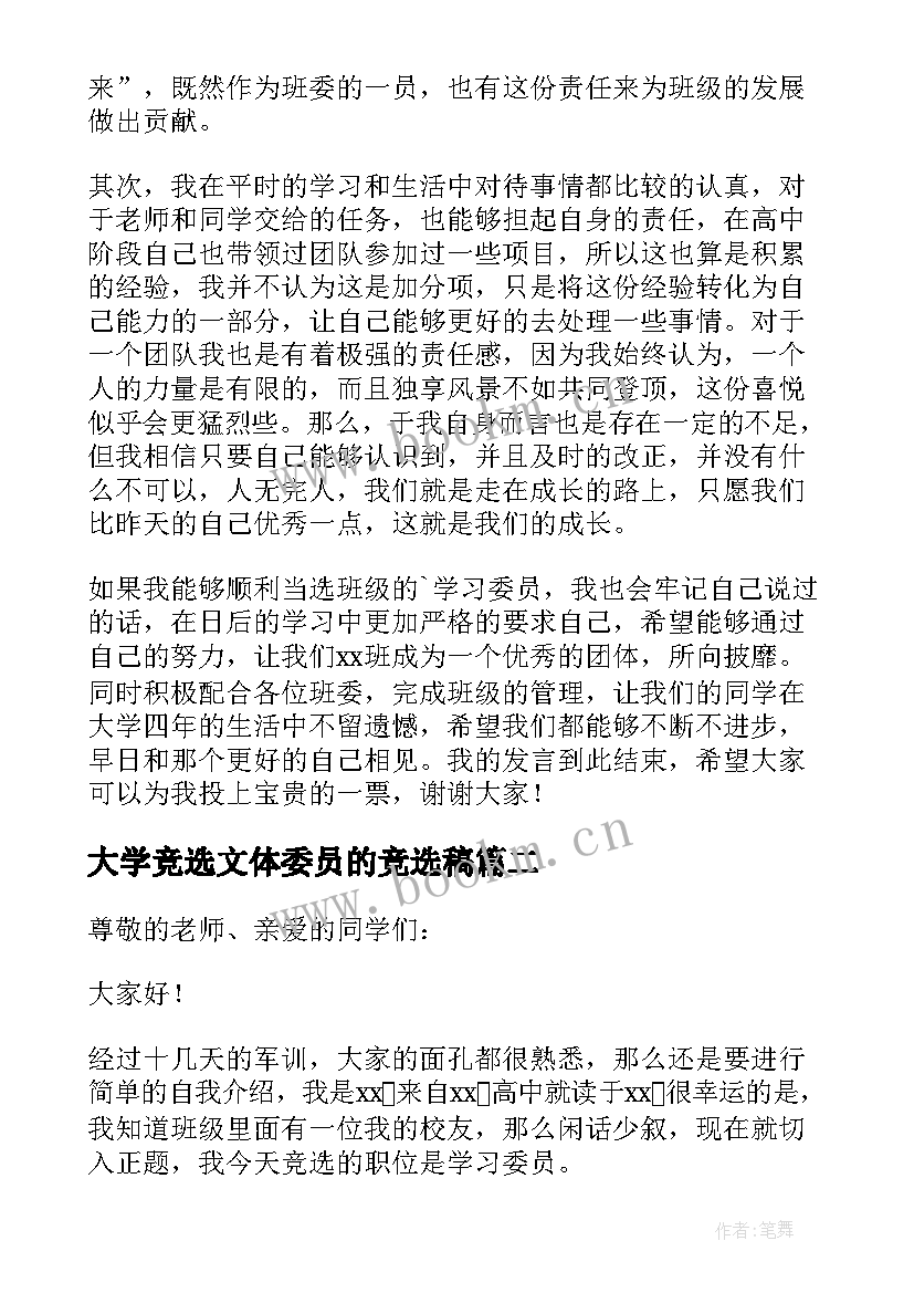 最新大学竞选文体委员的竞选稿 大学竞选学习委员发言稿(大全8篇)