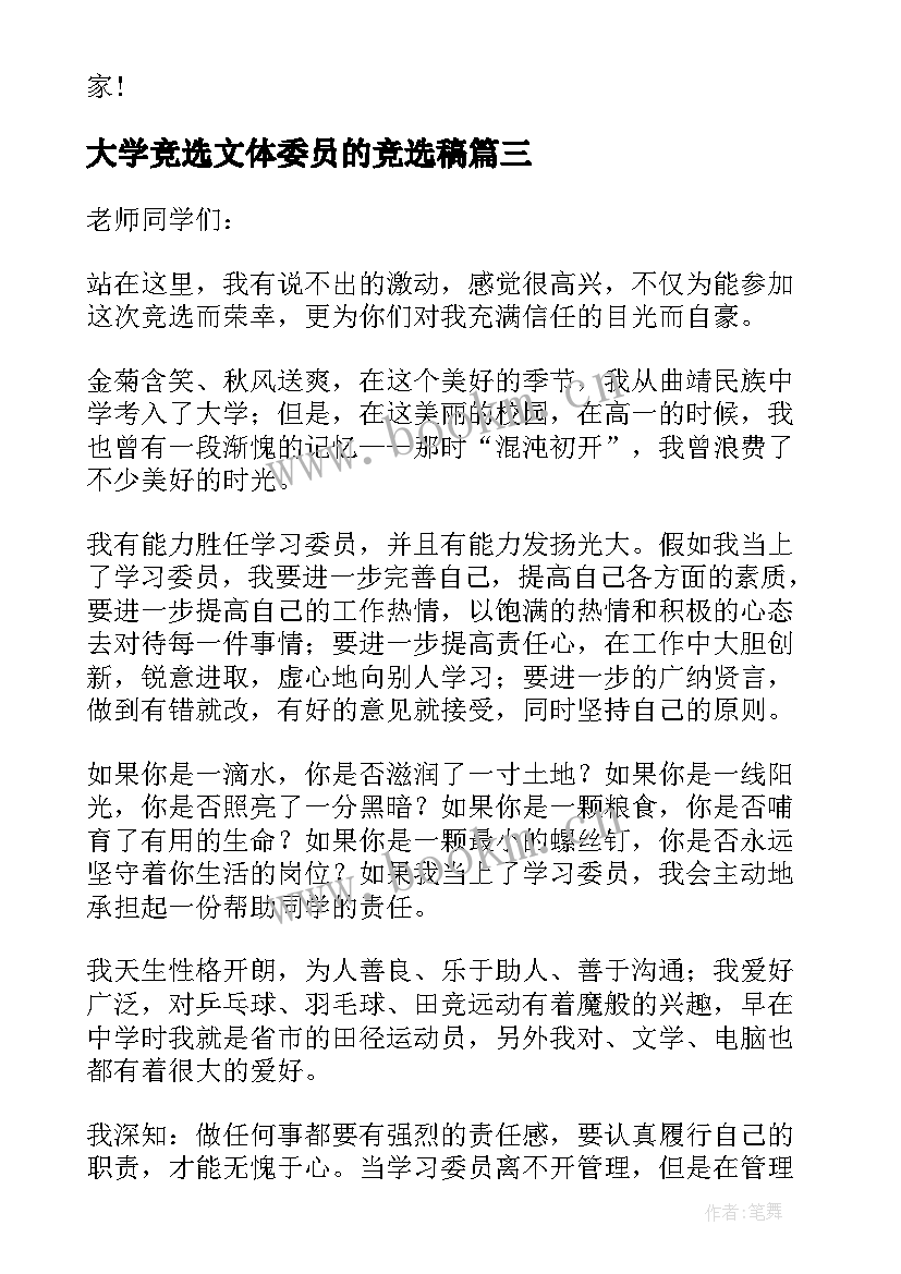 最新大学竞选文体委员的竞选稿 大学竞选学习委员发言稿(大全8篇)