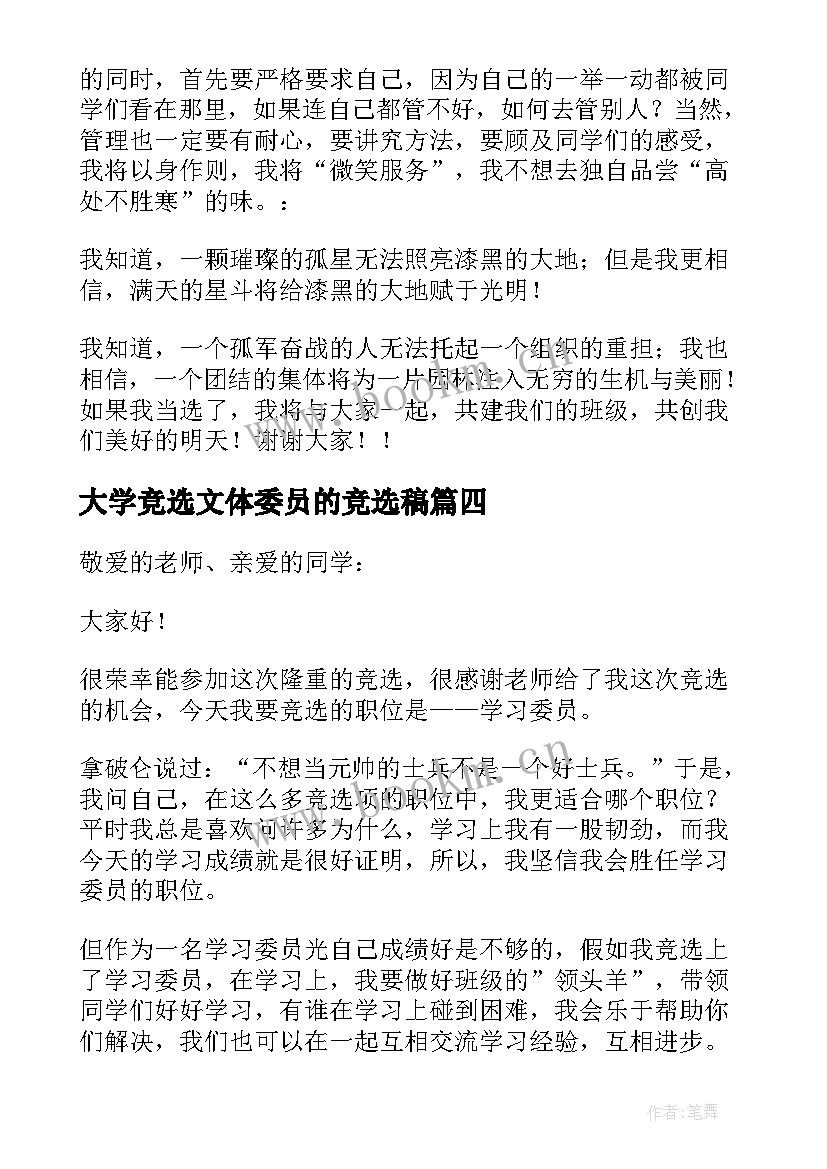 最新大学竞选文体委员的竞选稿 大学竞选学习委员发言稿(大全8篇)