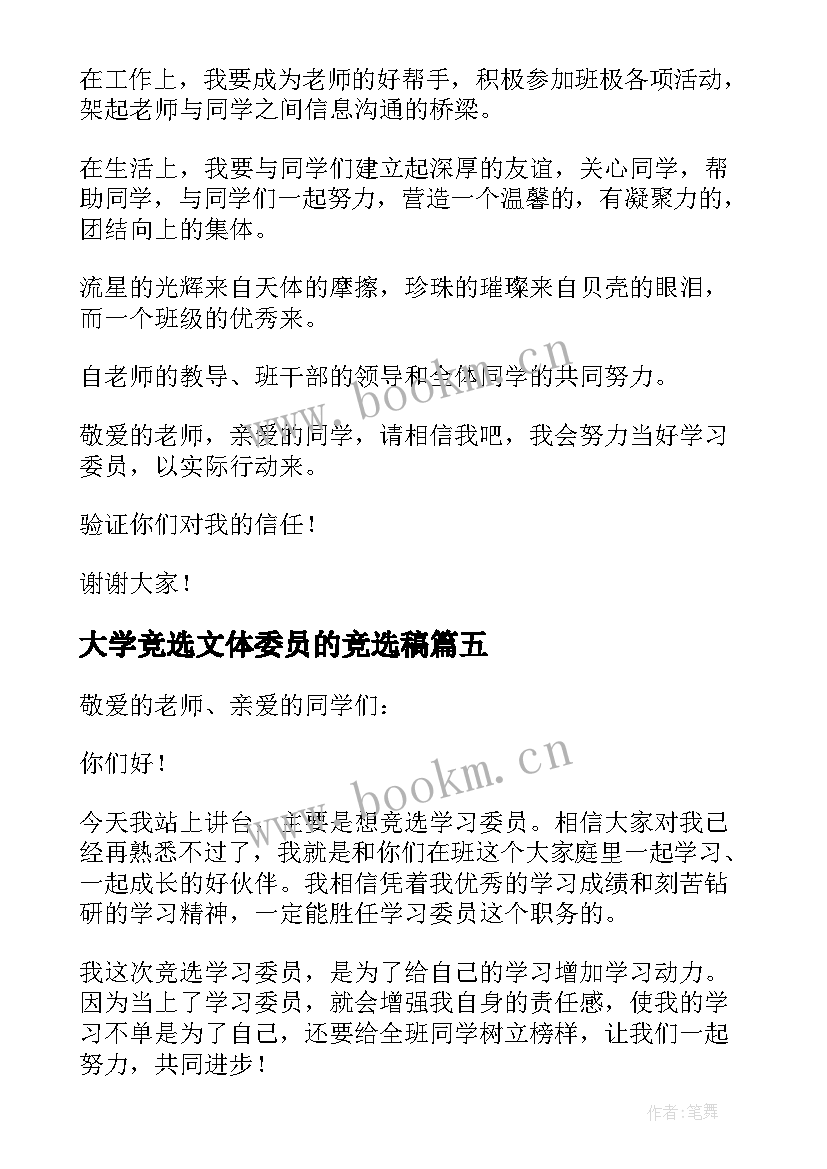 最新大学竞选文体委员的竞选稿 大学竞选学习委员发言稿(大全8篇)