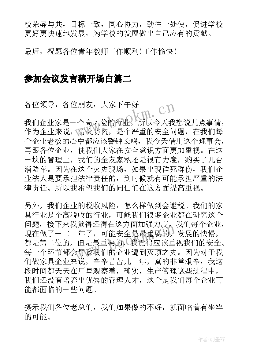 最新参加会议发言稿开场白 参加会议发言稿万能(优质5篇)