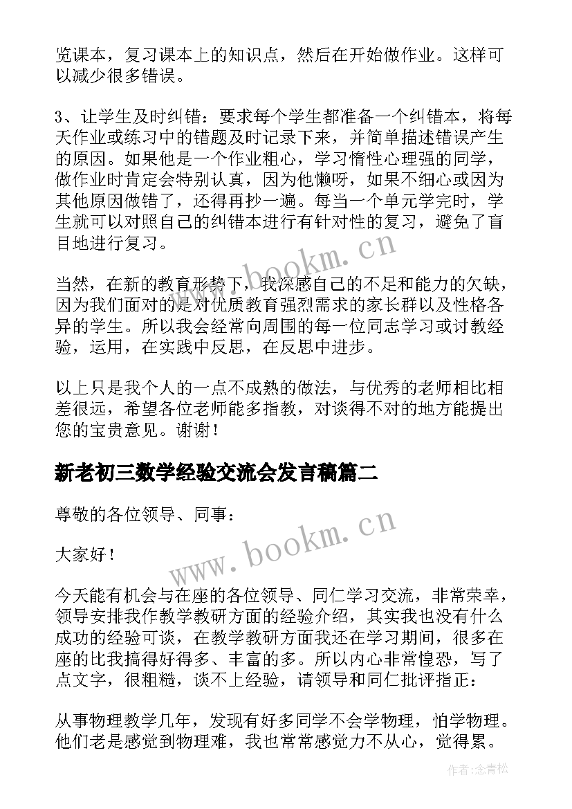 最新新老初三数学经验交流会发言稿 小学数学网课经验交流会发言稿(精选5篇)