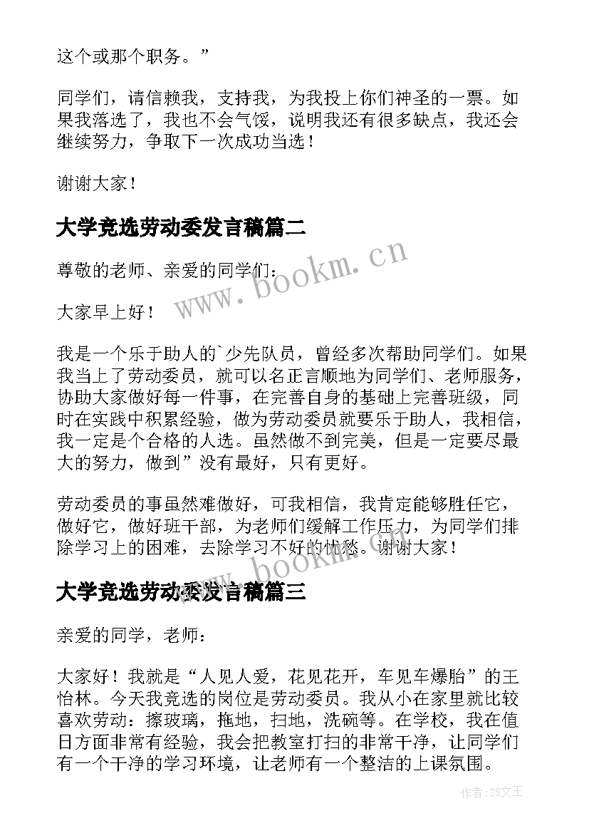 最新大学竞选劳动委发言稿(精选7篇)