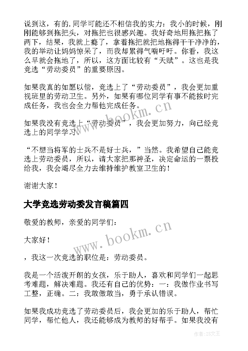 最新大学竞选劳动委发言稿(精选7篇)