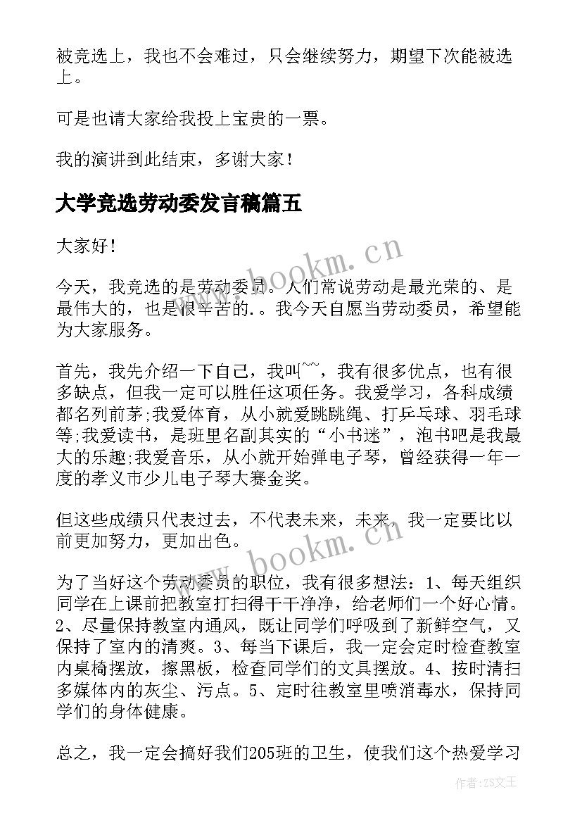 最新大学竞选劳动委发言稿(精选7篇)