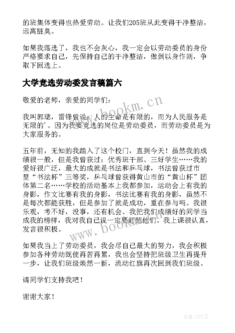 最新大学竞选劳动委发言稿(精选7篇)