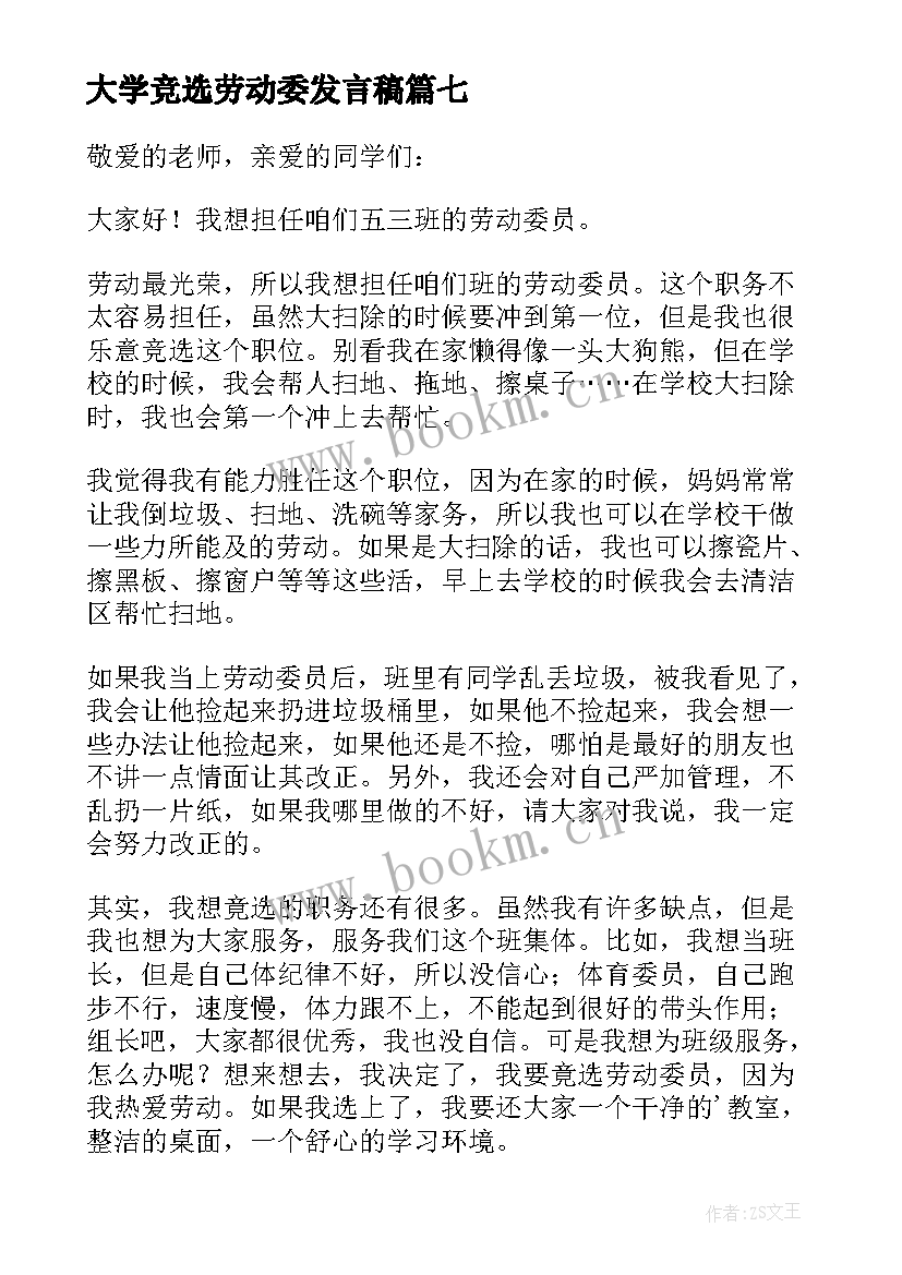 最新大学竞选劳动委发言稿(精选7篇)