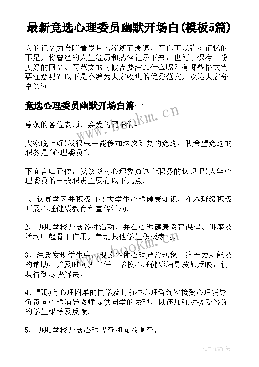 最新竞选心理委员幽默开场白(模板5篇)