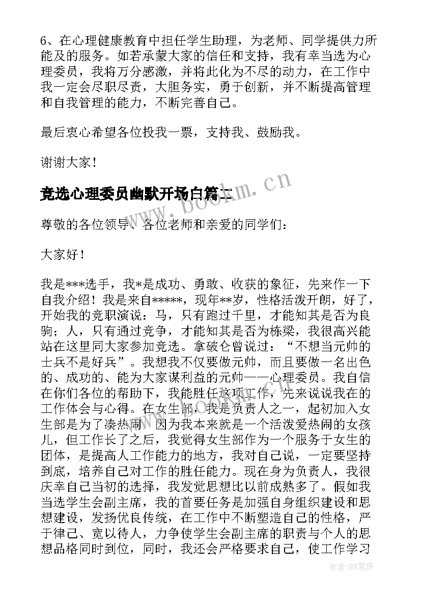 最新竞选心理委员幽默开场白(模板5篇)