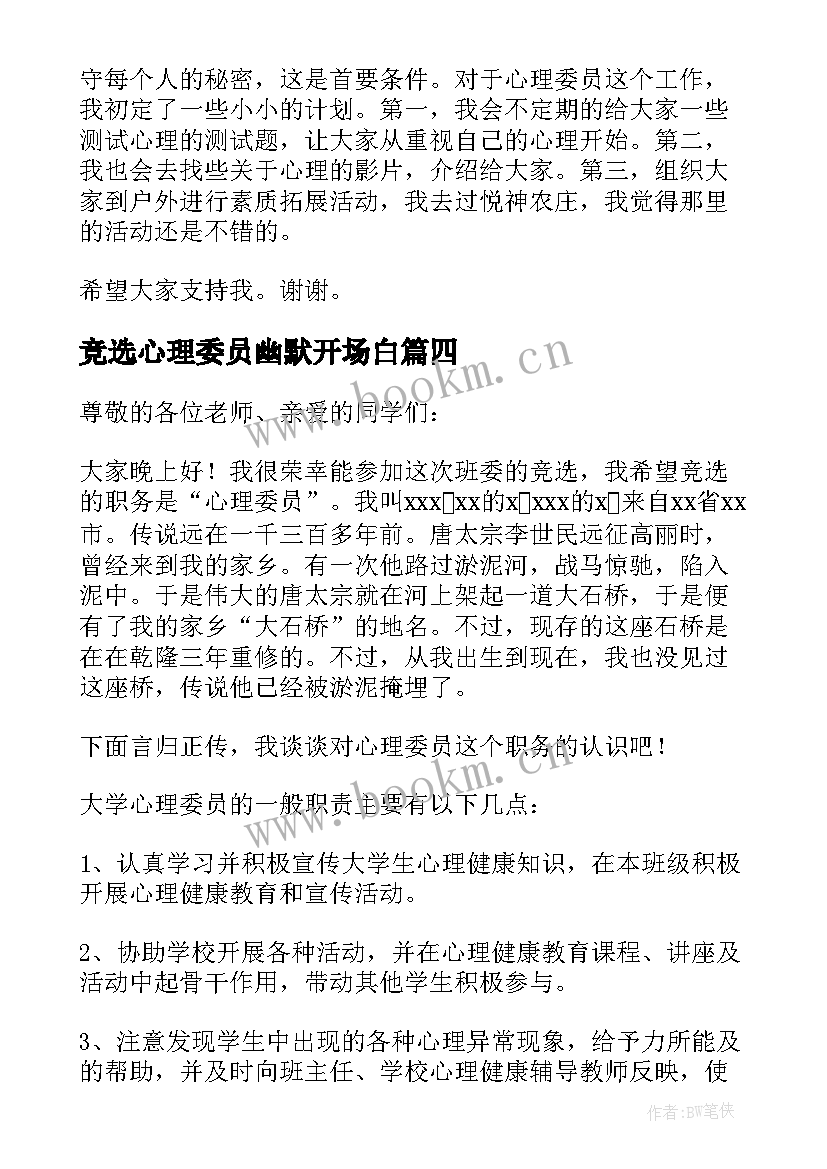 最新竞选心理委员幽默开场白(模板5篇)