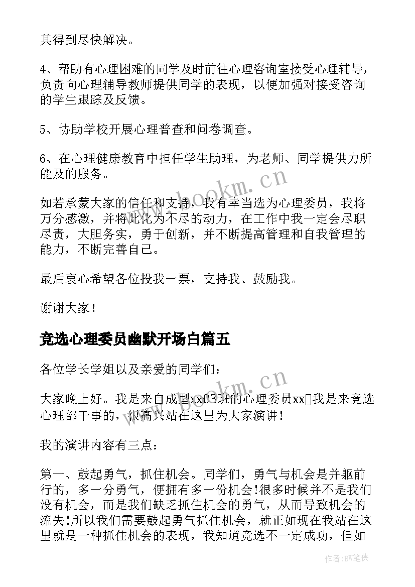 最新竞选心理委员幽默开场白(模板5篇)