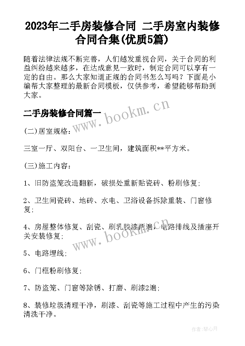 2023年二手房装修合同 二手房室内装修合同合集(优质5篇)