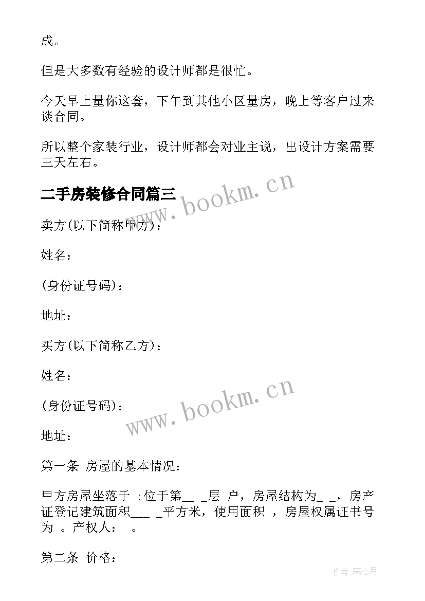 2023年二手房装修合同 二手房室内装修合同合集(优质5篇)