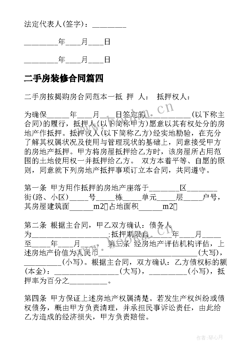 2023年二手房装修合同 二手房室内装修合同合集(优质5篇)