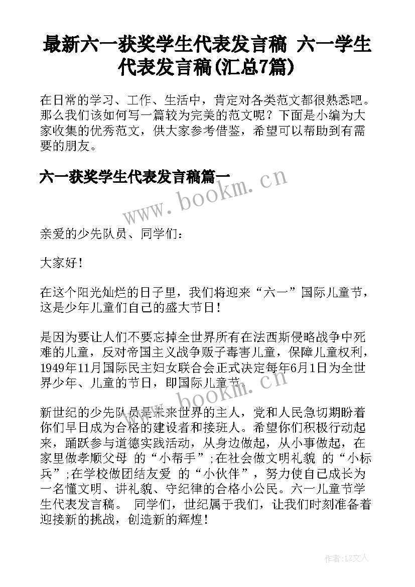 最新六一获奖学生代表发言稿 六一学生代表发言稿(汇总7篇)