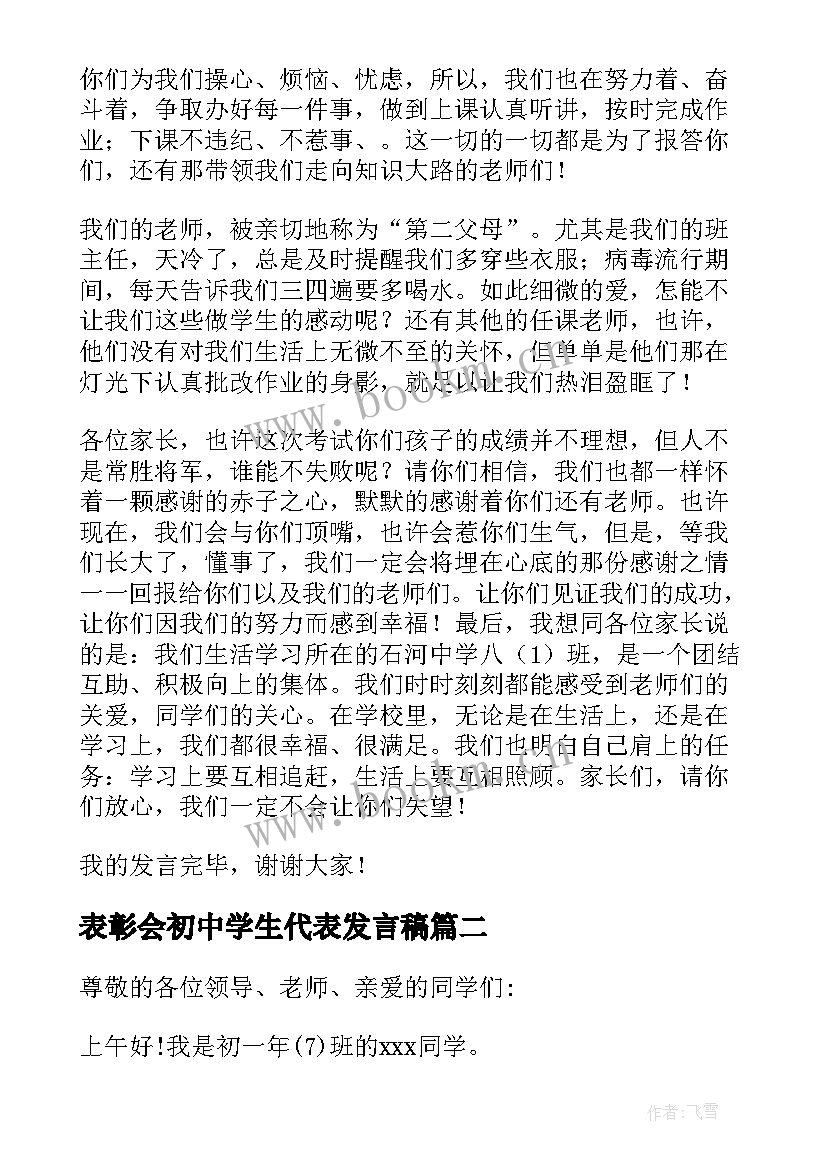 最新表彰会初中学生代表发言稿 初中学生代表发言稿(汇总6篇)