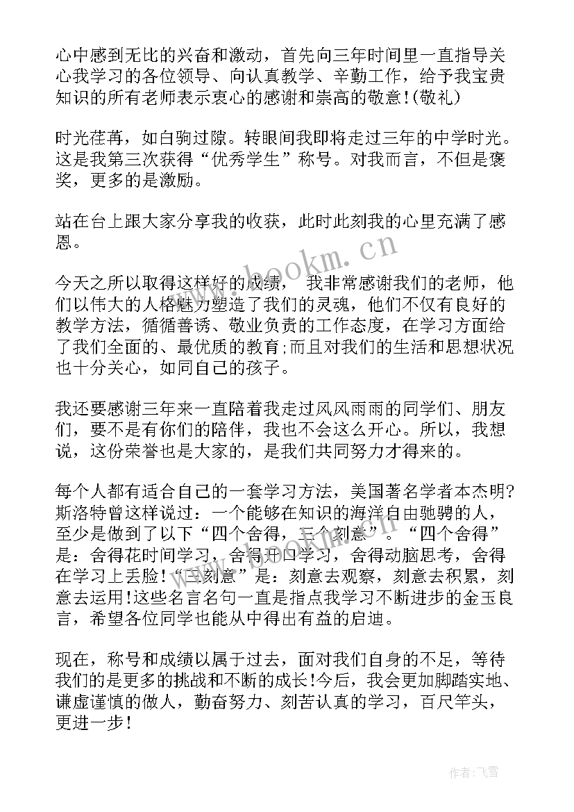 最新表彰会初中学生代表发言稿 初中学生代表发言稿(汇总6篇)