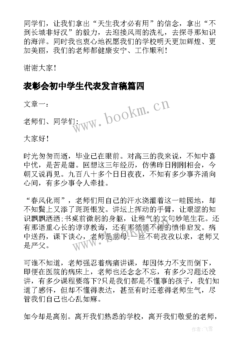 最新表彰会初中学生代表发言稿 初中学生代表发言稿(汇总6篇)