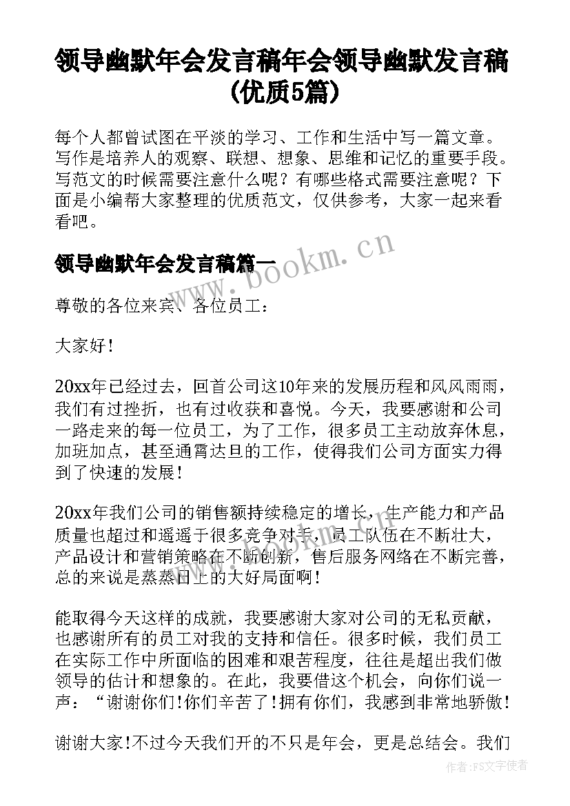 领导幽默年会发言稿 年会领导幽默发言稿(优质5篇)