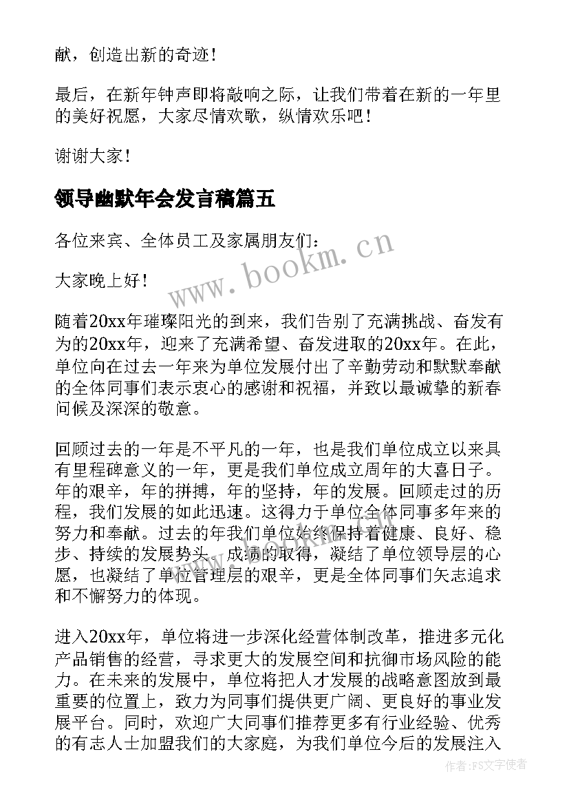 领导幽默年会发言稿 年会领导幽默发言稿(优质5篇)