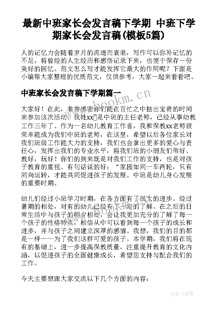 最新中班家长会发言稿下学期 中班下学期家长会发言稿(模板5篇)