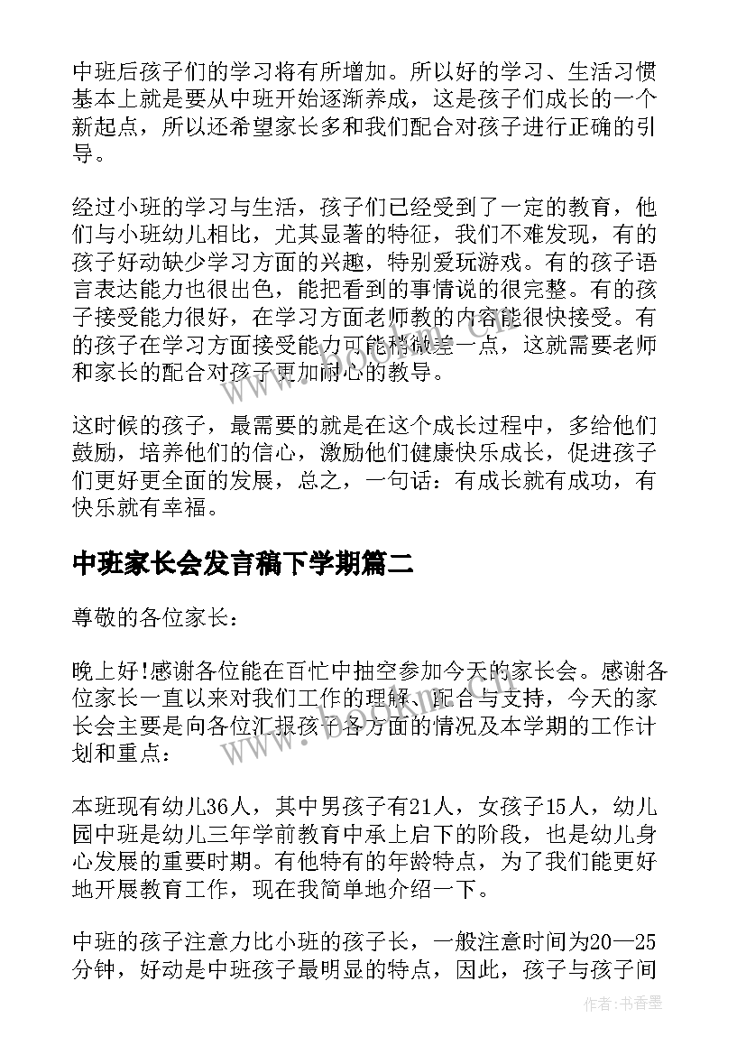 最新中班家长会发言稿下学期 中班下学期家长会发言稿(模板5篇)