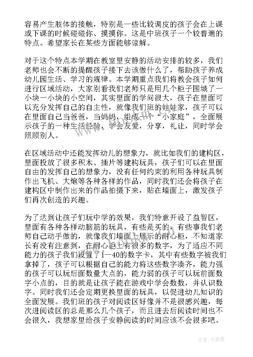 最新中班家长会发言稿下学期 中班下学期家长会发言稿(模板5篇)