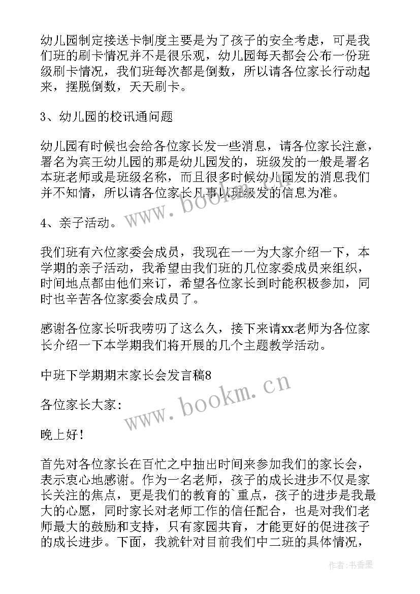 最新中班家长会发言稿下学期 中班下学期家长会发言稿(模板5篇)