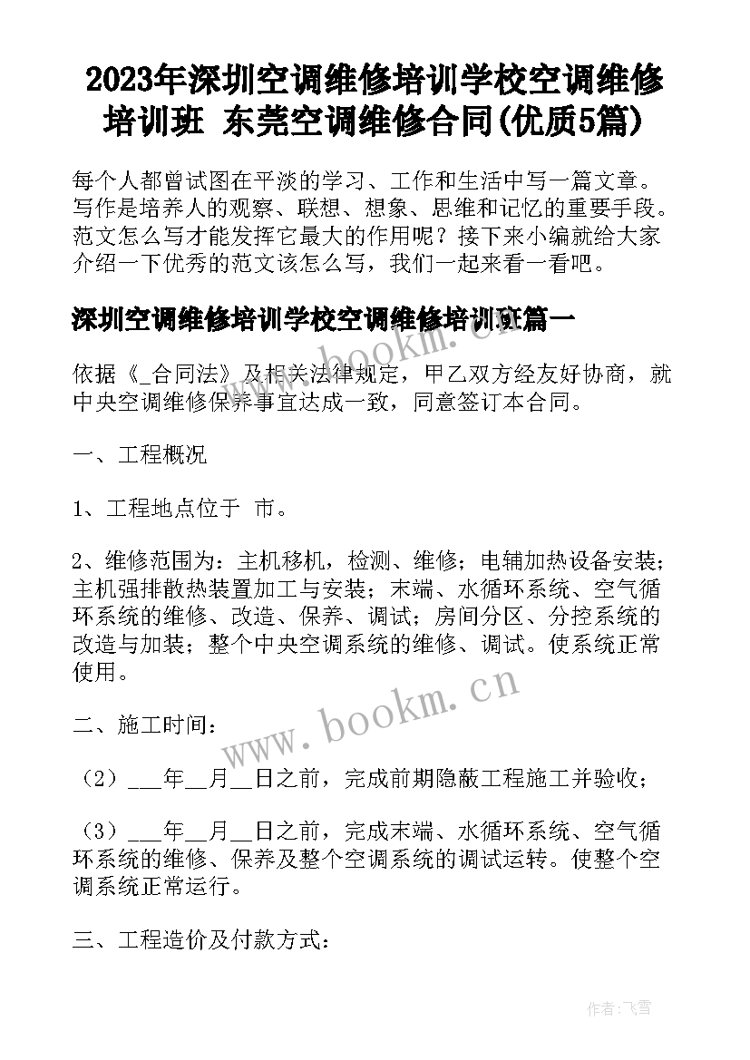 2023年深圳空调维修培训学校空调维修培训班 东莞空调维修合同(优质5篇)