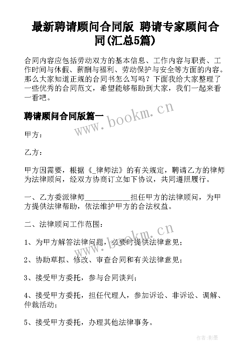 最新聘请顾问合同版 聘请专家顾问合同(汇总5篇)