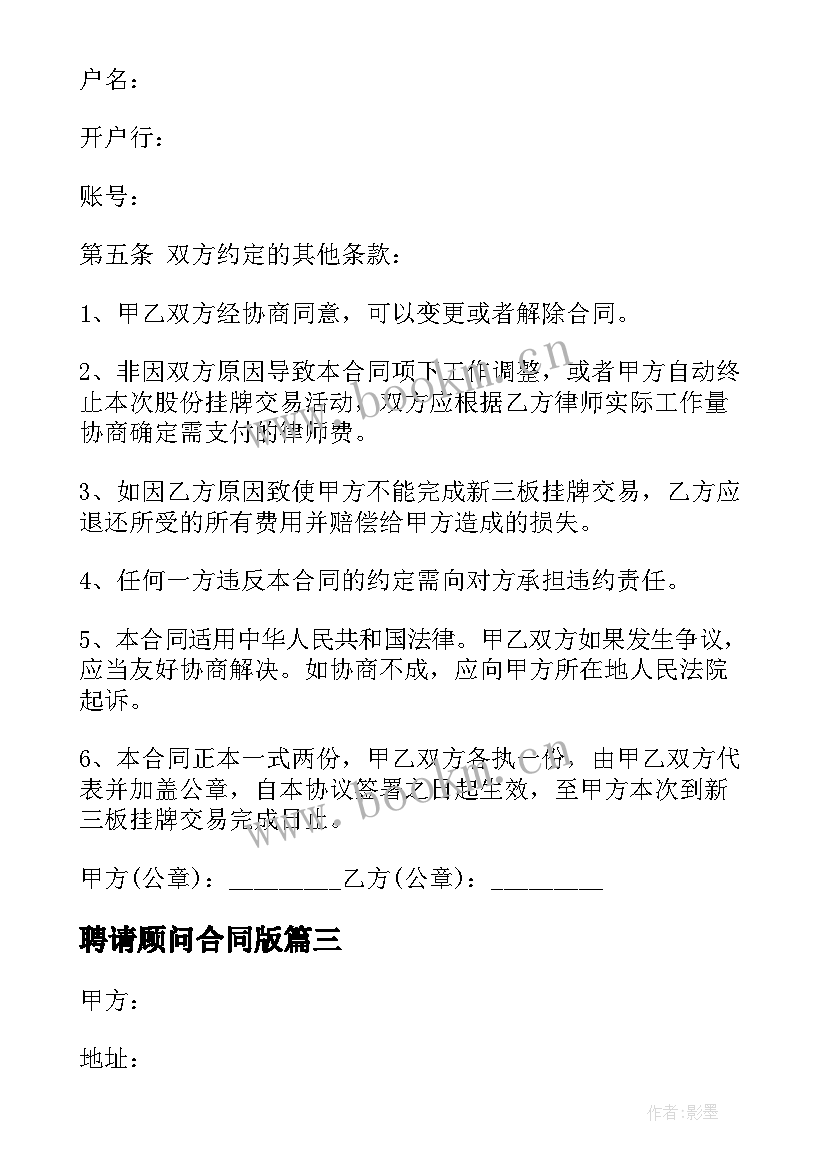 最新聘请顾问合同版 聘请专家顾问合同(汇总5篇)