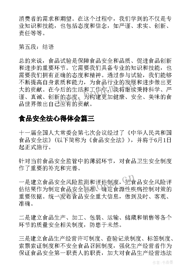 最新食品安全法心得体会 食品安全心得体会(精选6篇)