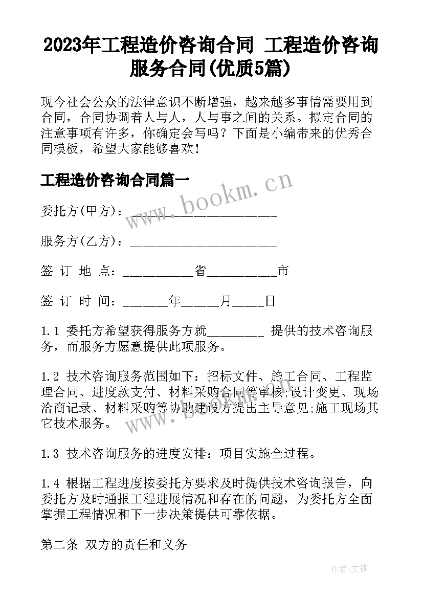 2023年工程造价咨询合同 工程造价咨询服务合同(优质5篇)