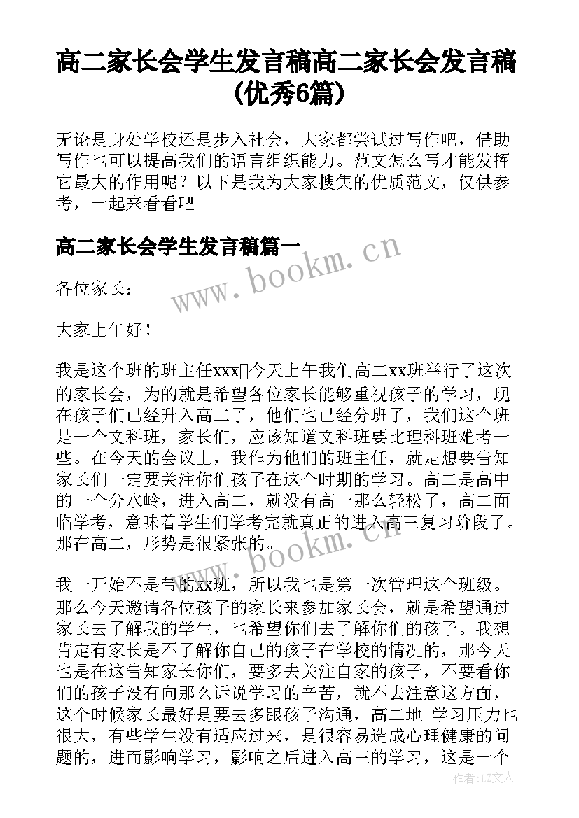 高二家长会学生发言稿 高二家长会发言稿(优秀6篇)