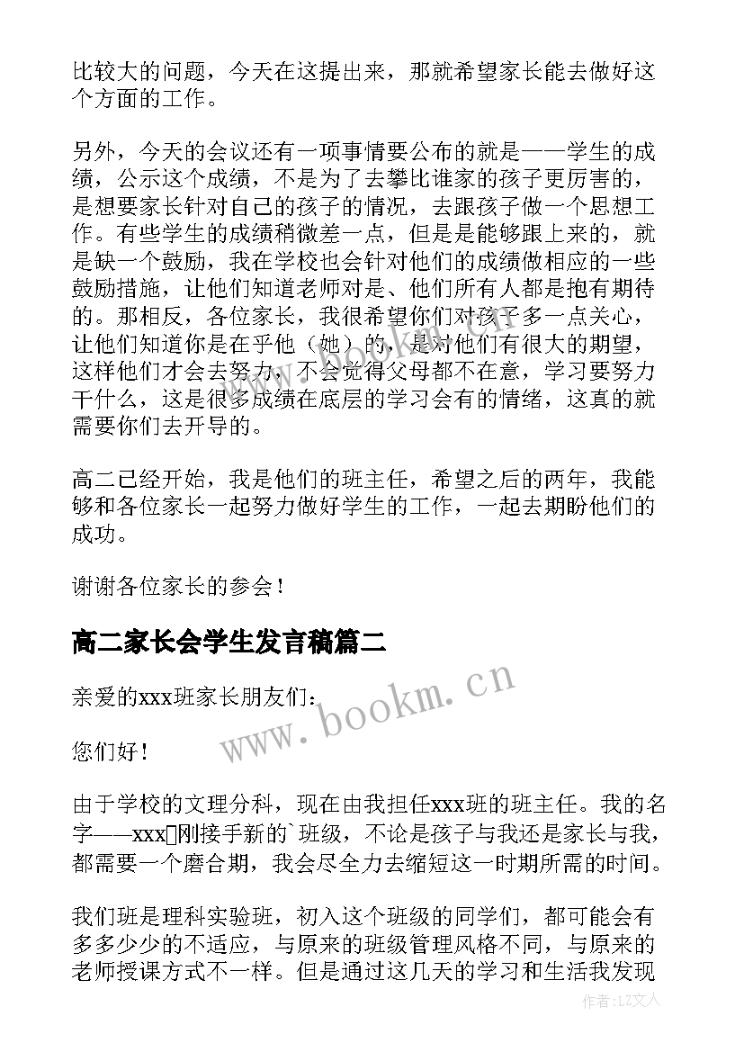 高二家长会学生发言稿 高二家长会发言稿(优秀6篇)