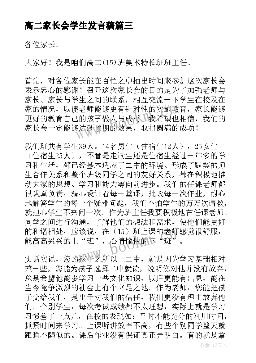 高二家长会学生发言稿 高二家长会发言稿(优秀6篇)