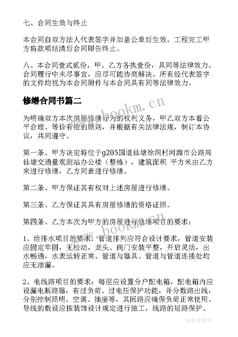 最新修缮合同书(通用5篇)