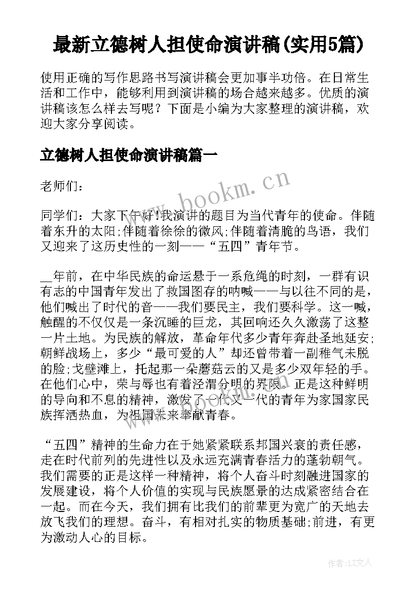 最新立德树人担使命演讲稿(实用5篇)