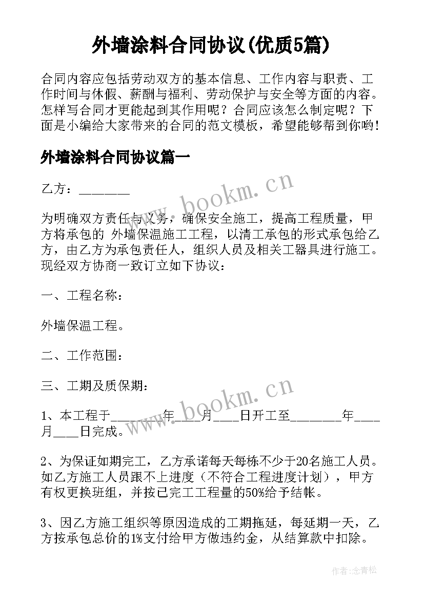 外墙涂料合同协议(优质5篇)