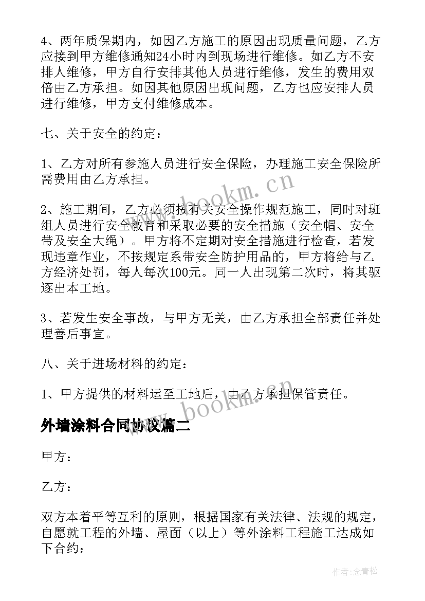 外墙涂料合同协议(优质5篇)