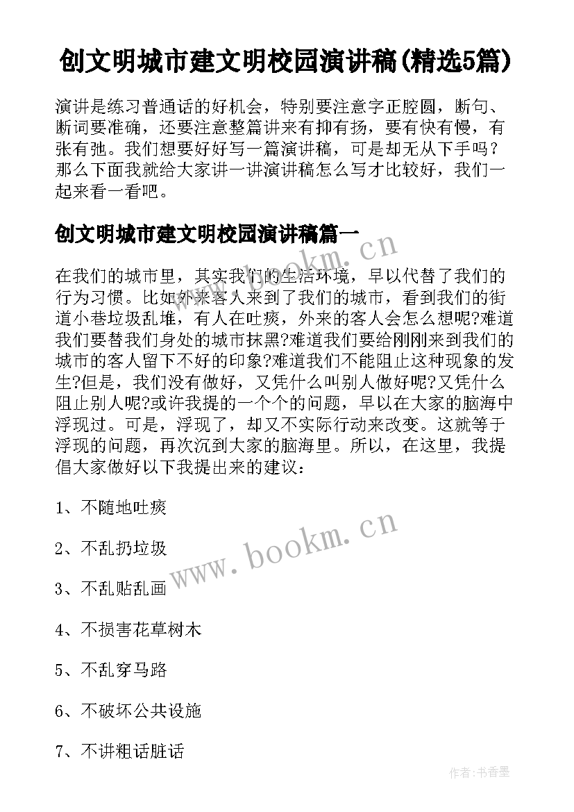 创文明城市建文明校园演讲稿(精选5篇)