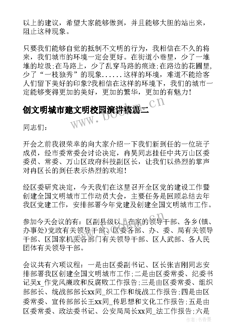 创文明城市建文明校园演讲稿(精选5篇)