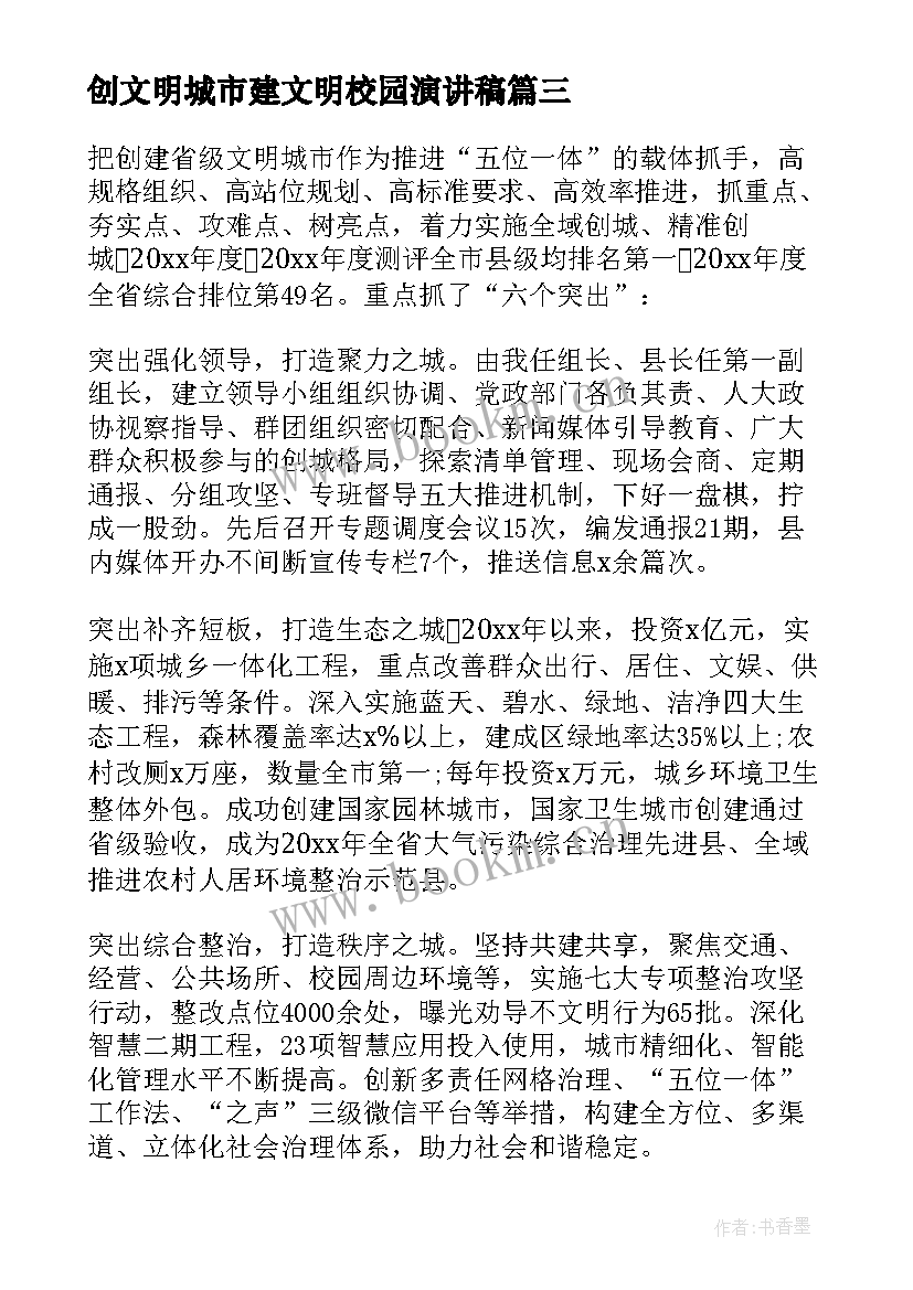 创文明城市建文明校园演讲稿(精选5篇)