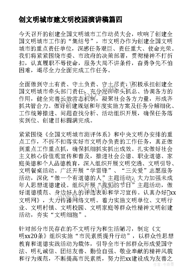 创文明城市建文明校园演讲稿(精选5篇)