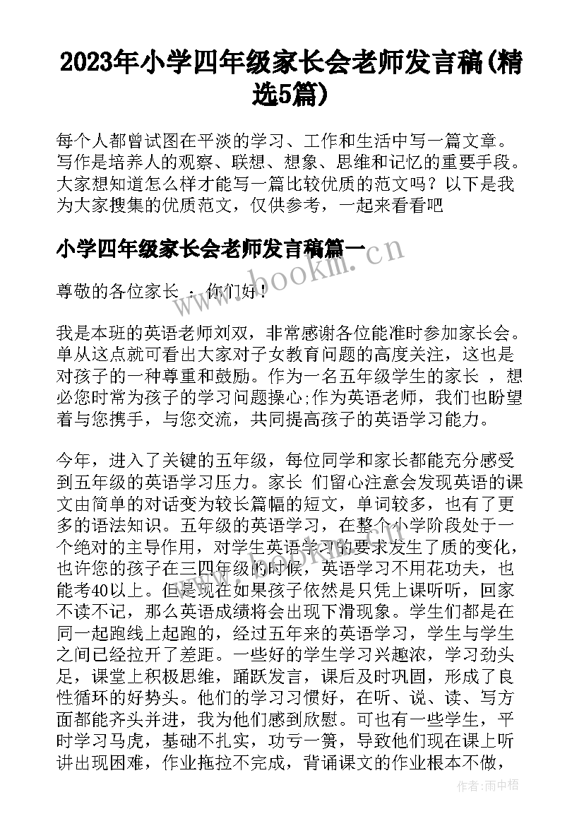 2023年小学四年级家长会老师发言稿(精选5篇)