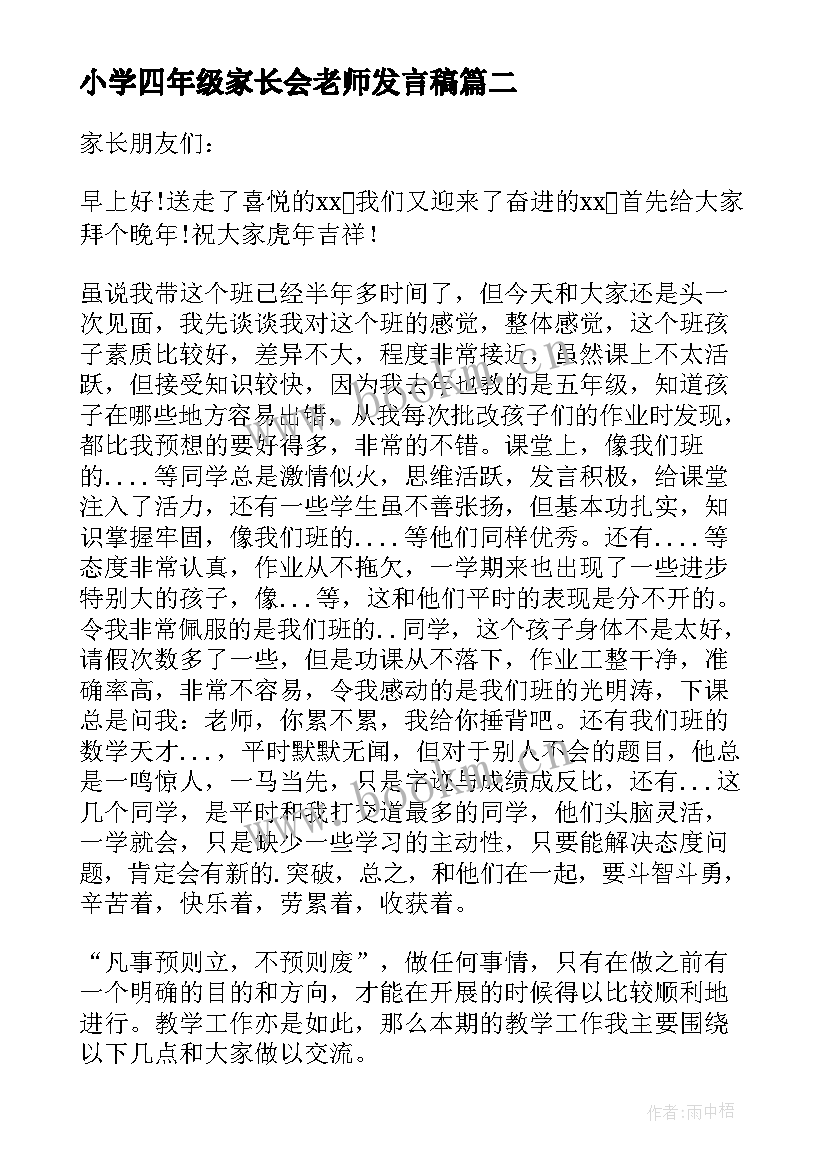 2023年小学四年级家长会老师发言稿(精选5篇)