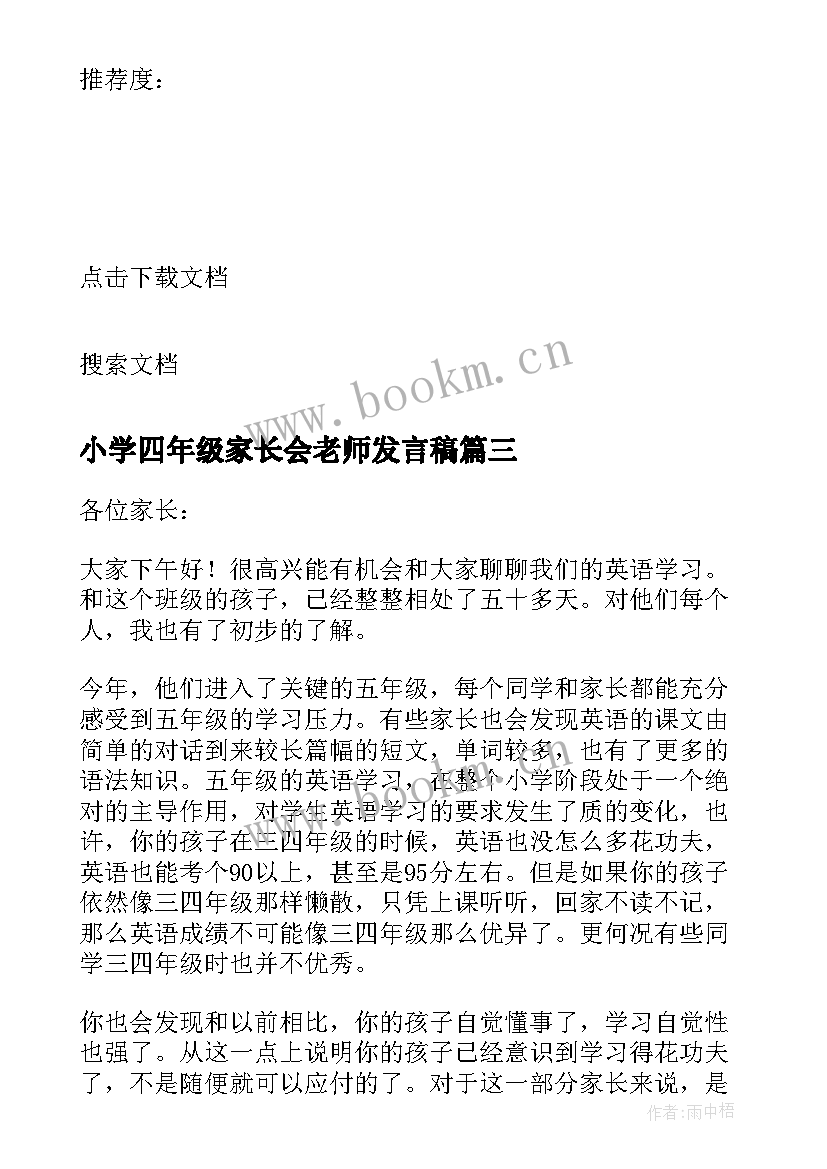 2023年小学四年级家长会老师发言稿(精选5篇)